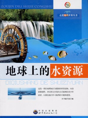 cover image of 地球上的水资源 (Water Resource on the Earth)